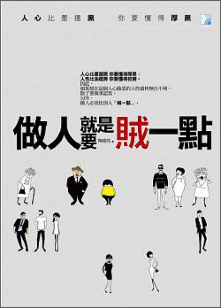 做人就是要賊一點(diǎn)