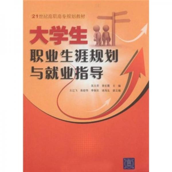 21世纪高职高专规划教材：大学生职业生涯规划与就业指导