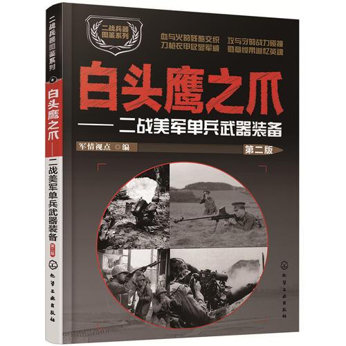 二战兵器图鉴系列--白头鹰之爪：二战美军单兵武器装备（第二版）