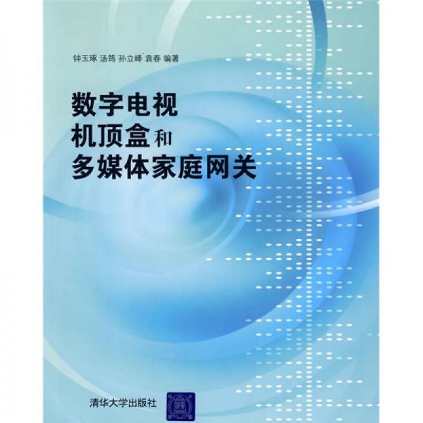 數字電視機頂盒和多媒體家庭網關