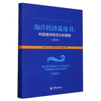 全新正版圖書 海洋濟藍皮書-中國海洋濟分析報告(22)中國海洋大學(xué)中國海洋大學(xué)出版社9787567032934