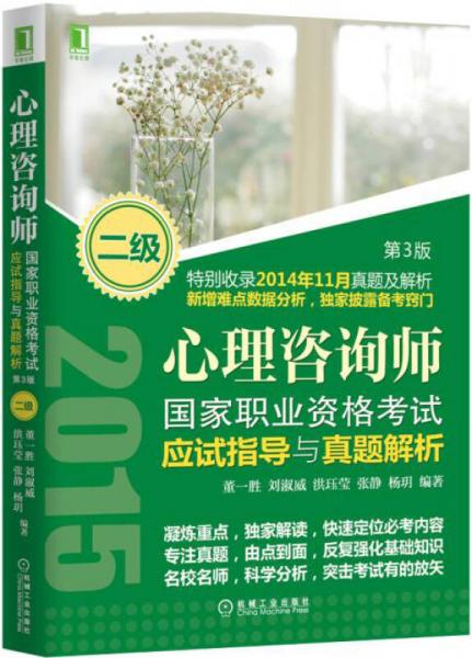 心理咨詢師國家職業(yè)資格考試應(yīng)試指導(dǎo)與真題解析（二級）第3版