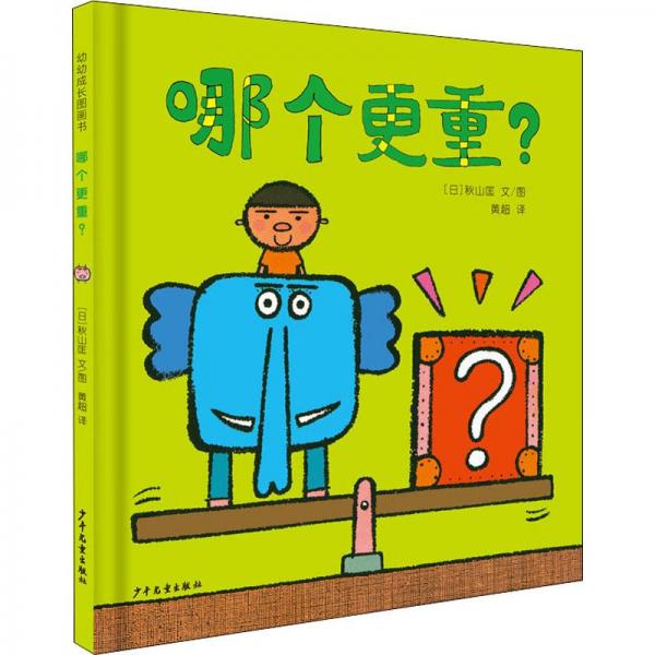幼幼成長圖畫書哪個更重？