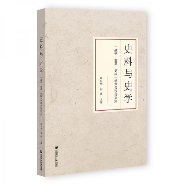 史料与史学(战争变革史料学术会议论文集)