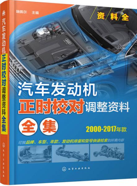 汽車發(fā)動機正時校對調整資料全集