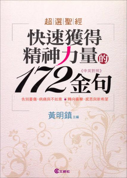 超選圣經(jīng)：快速獲得精神力量的172金句