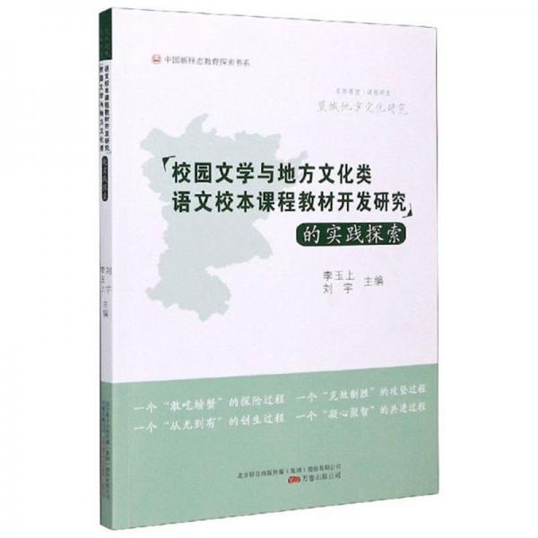校園文學(xué)與地方文化類語文校本課程教材開發(fā)研究的實(shí)踐探索（望城地方文化研究）/中國新樣態(tài)教育探索書系