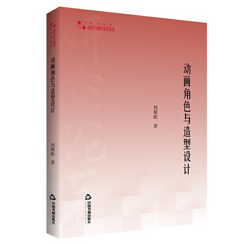 高校學術研究論著叢刊（藝術體育）— 動畫角色與造型設計