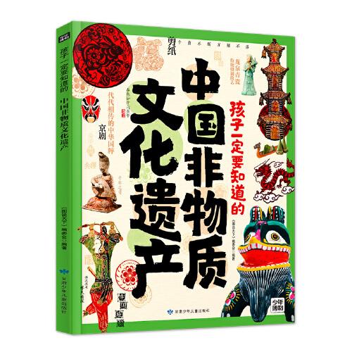 孩子一定要知道的中国非物质文化遗产 传统文化非遗百科精装