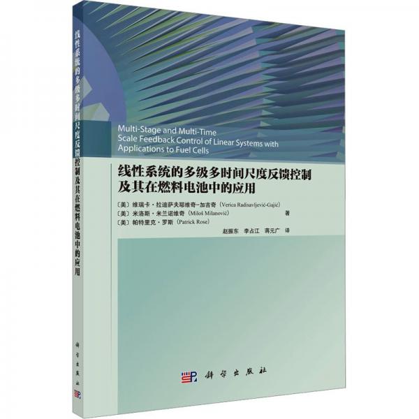 線性系統(tǒng)的多級多時(shí)間尺度反饋控制及其在燃料電池中的應(yīng)用