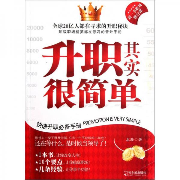 升職其實(shí)很簡(jiǎn)單：快速升職必備手冊(cè)