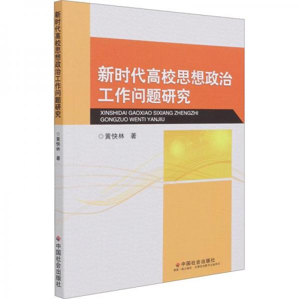 新時(shí)代高校思想政治工作問題研究