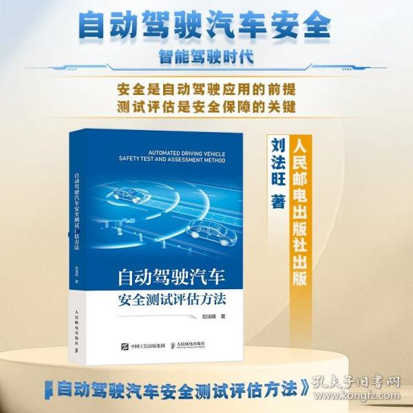 自動駕駛汽車安全測試評估方法