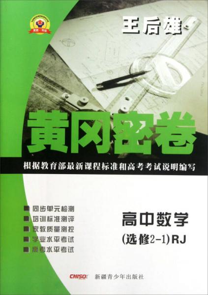 永胜·书业 黄冈密卷(RJ)高中数学.2-1.理科:选修