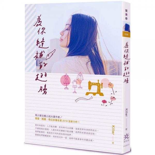 為你縫補的翅膀