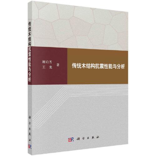 傳統(tǒng)木結(jié)構(gòu)抗震性能與分析