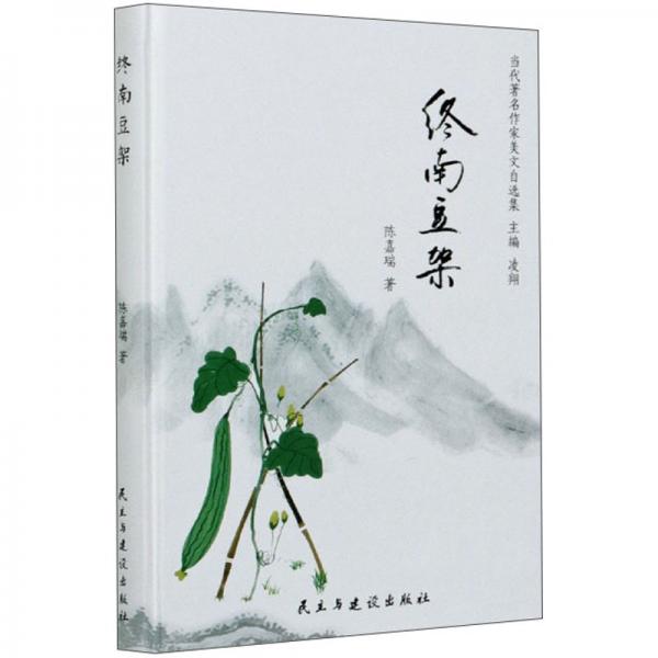 終南豆架/當代著名作家美文自選集