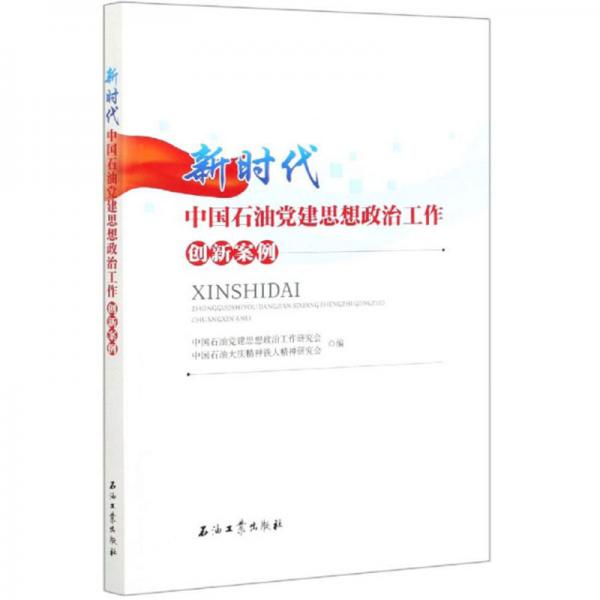 新時代中國石油黨建思想政治工作創(chuàng)新案例