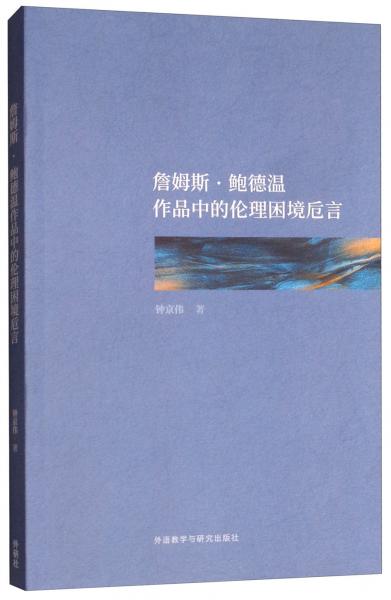 詹姆斯·鮑德溫作品中的倫理困境卮言