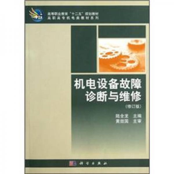 高等職業(yè)教育十二五規(guī)劃教材·高職高專機(jī)電類教材系列：機(jī)電設(shè)備故障診斷與維修（修訂版）