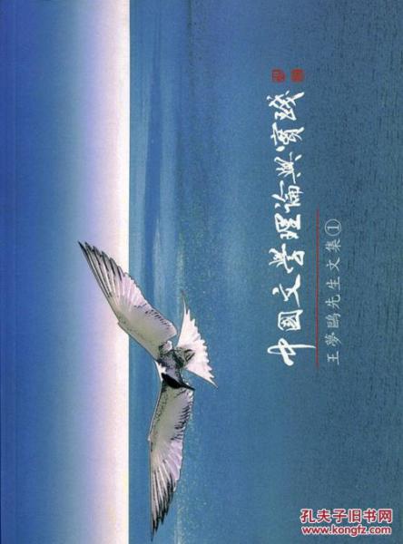 中國文學(xué)理論與實踐-王夢鷗先生文集.1