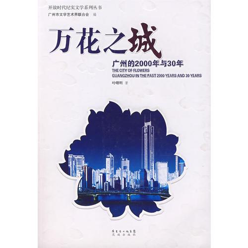 万花之城：广州的2000年与30年