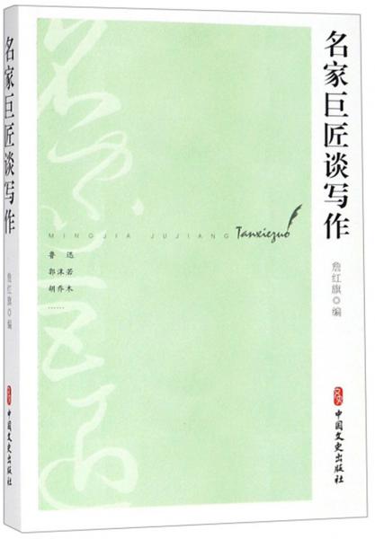 名家巨匠談寫作