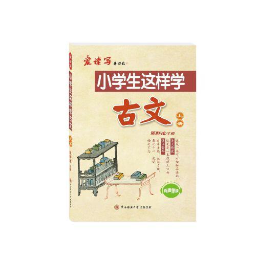 小學(xué)生這樣學(xué)古文（上冊(cè)）