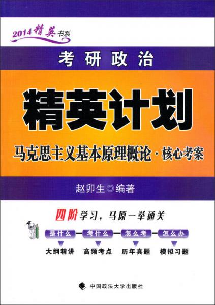 2014精英书系·考研政治精英计划：马克思主义基本原理概论·核心考案