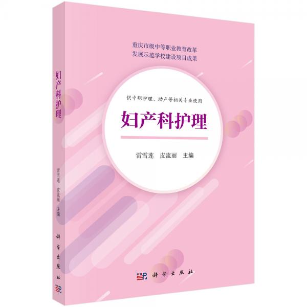婦產(chǎn)科護(hù)理