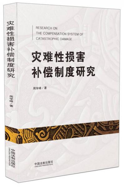災(zāi)難性損害補(bǔ)償制度研究