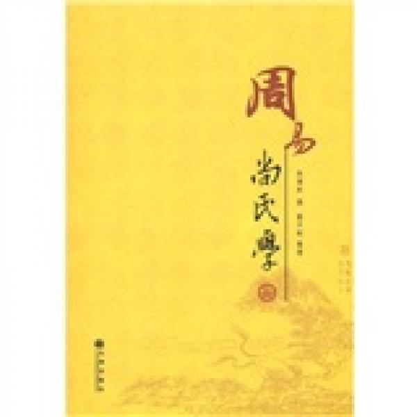 周易尚氏學(xué)