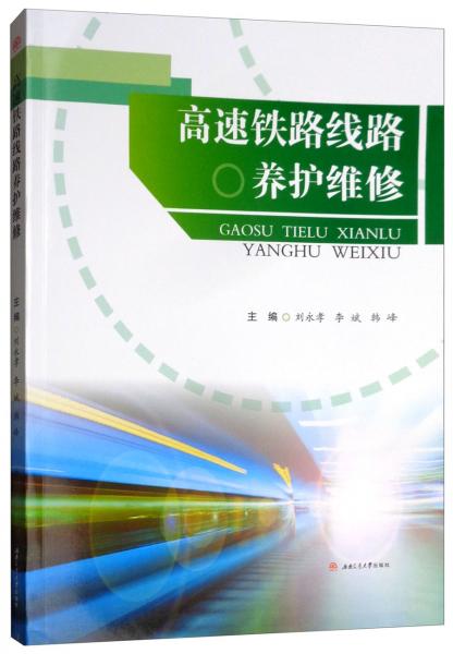 高速鐵路線路養(yǎng)護(hù)維修