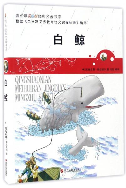 白鯨/青少年美繪版經(jīng)典名著書庫