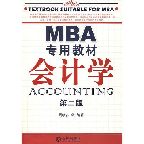 MBA专用教材会计学（第二版）