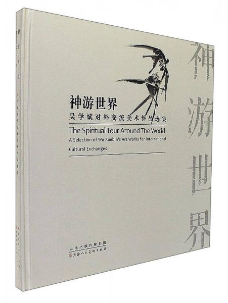 神游世界：吳學(xué)斌對外交流美術(shù)作品選集