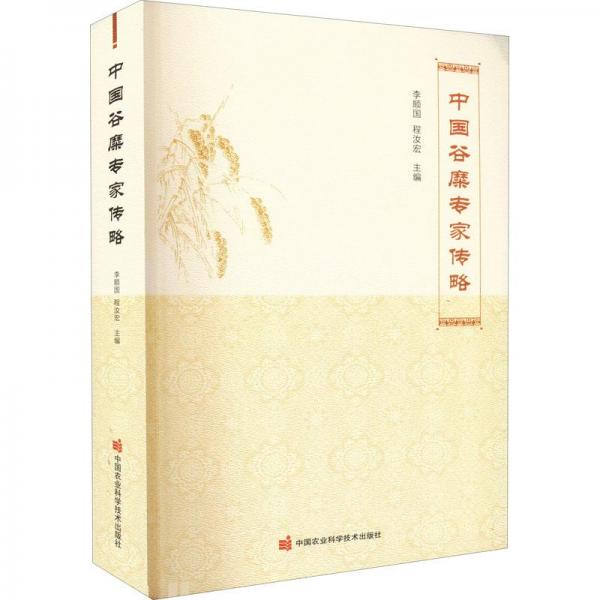 中國(guó)谷糜專家傳略