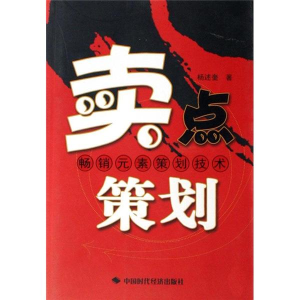 賣點(diǎn)策劃:暢銷元素策劃技術(shù)