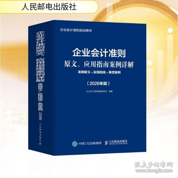 企业会计准则原文、应用指南案例详解：准则原文+应用指南+典型案例