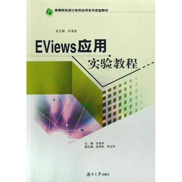 EViews應用實驗教程
