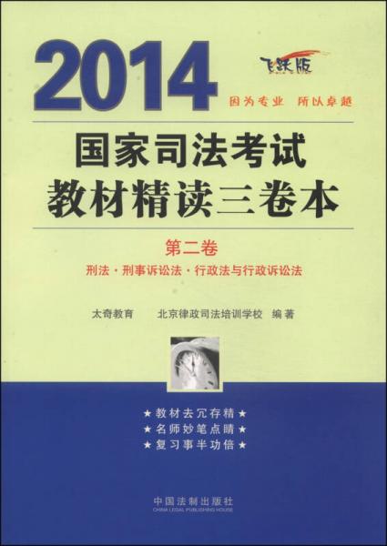 2014國(guó)家司法考試教材精讀三卷本