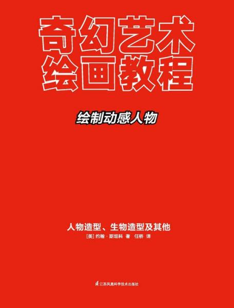 奇幻艺术绘画教程——绘制动感人物