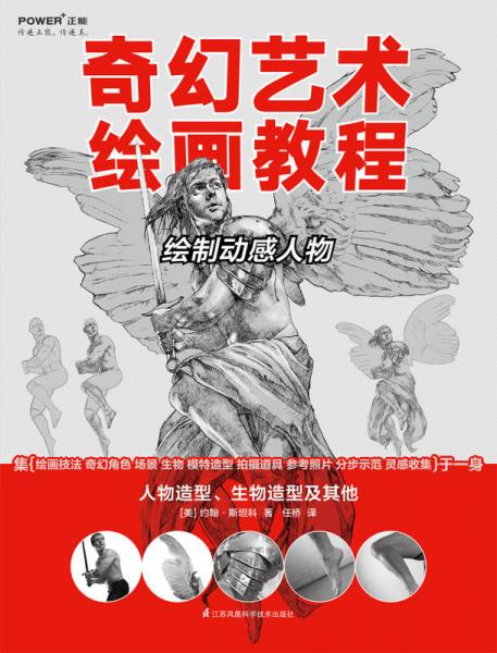 奇幻艺术绘画教程——绘制动感人物