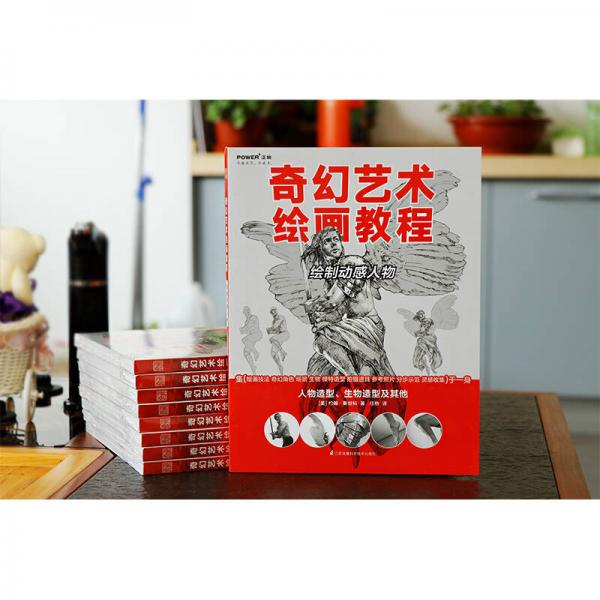 奇幻艺术绘画教程——绘制动感人物