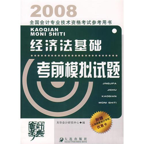 2008全國會計專業(yè)技術(shù)資格考試參考用書：經(jīng)濟法基礎(chǔ)考前模擬試題
