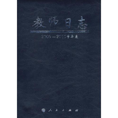教師日志:2009-2010學(xué)年度