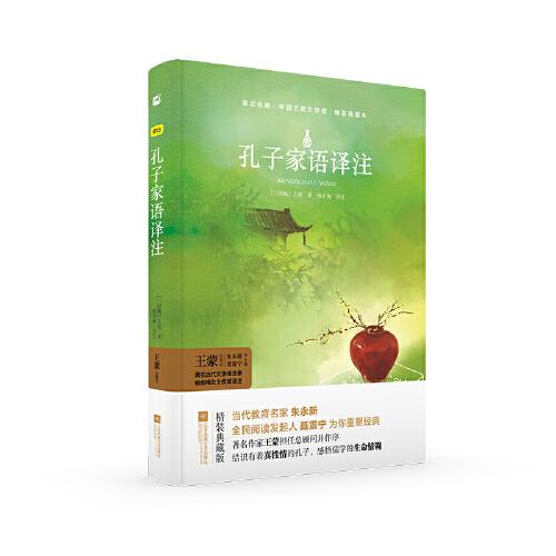 孔子家語(yǔ)譯注 楊金梅譯注全文譯注高中生閱讀國(guó)學(xué)古籍 國(guó)學(xué)普及讀物江蘇文藝親近經(jīng)典