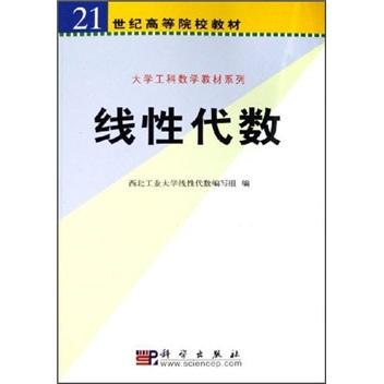 線性代數(shù)——大學(xué)工科數(shù)學(xué)教材系列