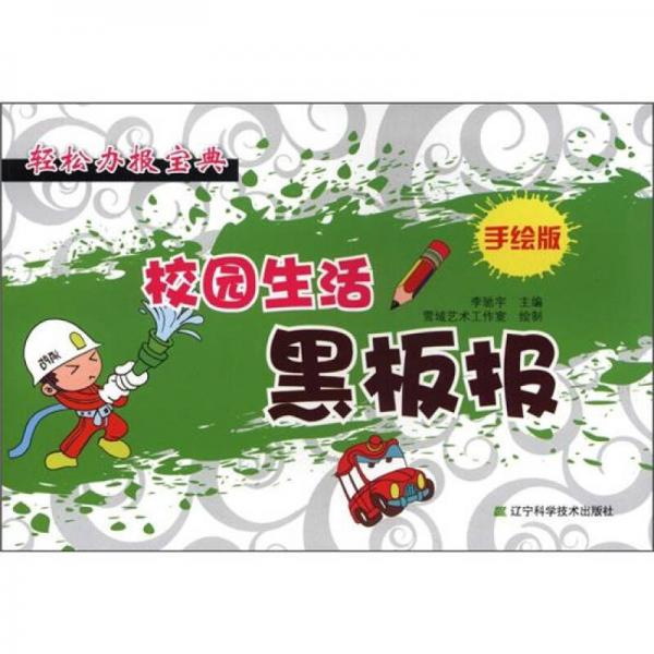 輕松辦報(bào)寶典：校園生活黑板報(bào)（手繪版）