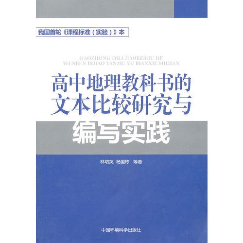 高中地理教科书的文本比较研究与编写实践